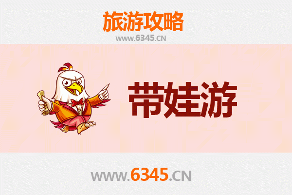 潍坊寿光亲子游全攻略：带娃出行注意事项与实用指南