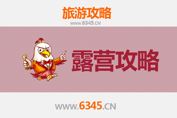 潍坊寿光周边露营胜地全攻略：自然野趣与休闲体验